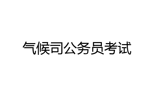 气候司公务员考试