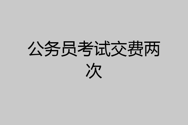 公务员考试交费两次