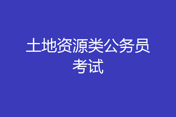 土地资源类公务员考试