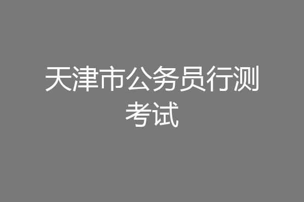天津市公务员行测考试