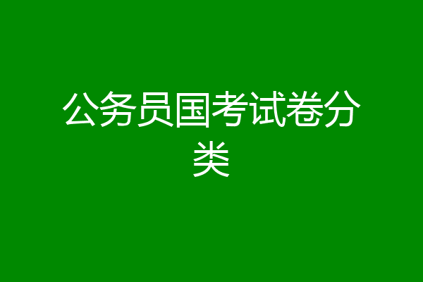 公务员国考试卷分类