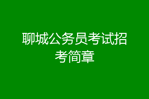 聊城公务员考试招考简章