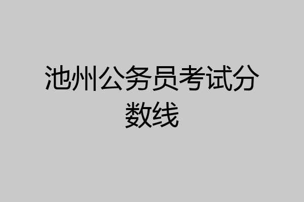 池州公务员考试分数线
