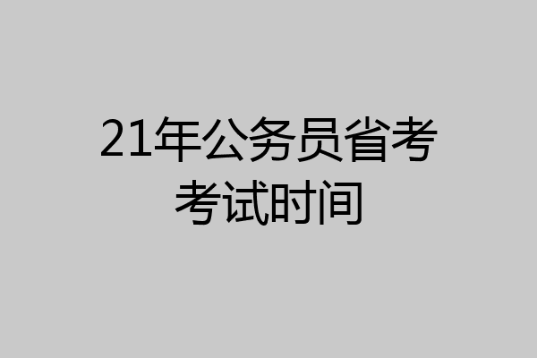 21年公务员省考考试时间