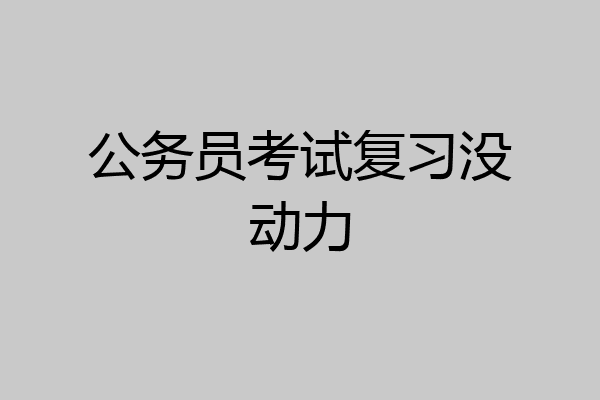公务员考试复习没动力