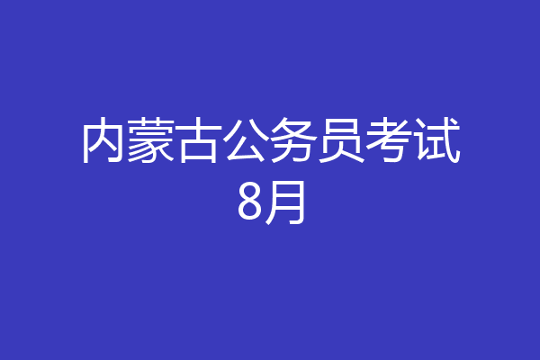 内蒙古公务员考试8月