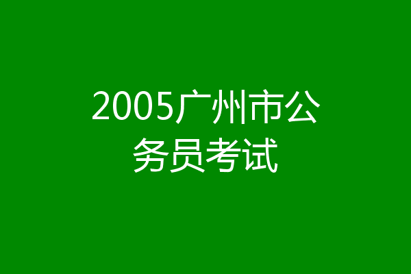 2005广州市公务员考试