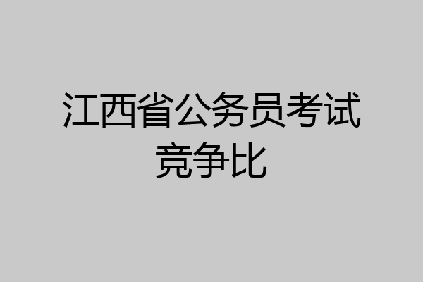 江西省公务员考试竞争比