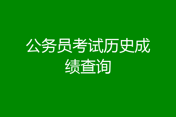 公务员考试历史成绩查询