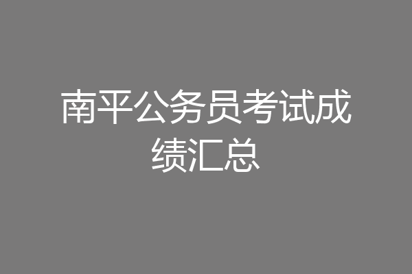 南平公务员考试成绩汇总