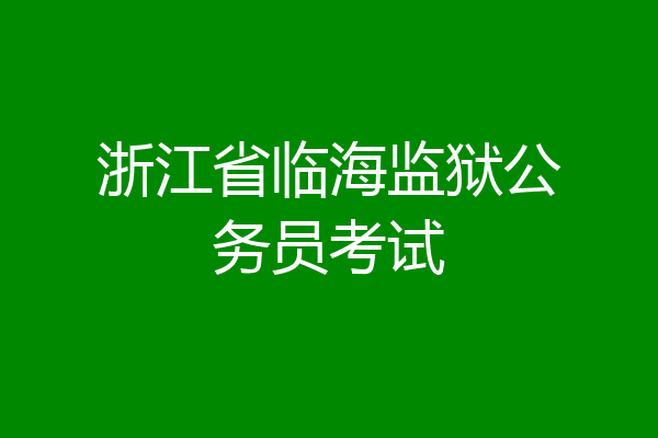 浙江省临海监狱公务员考试
