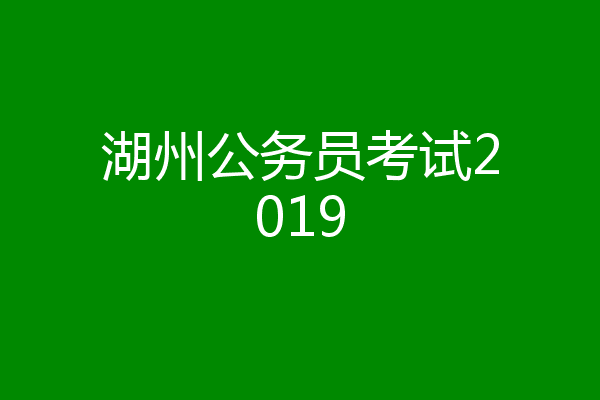 湖州公务员考试2019
