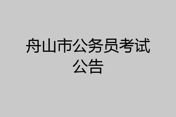 舟山市公务员考试公告