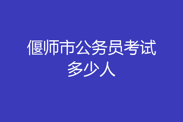 偃师市公务员考试多少人