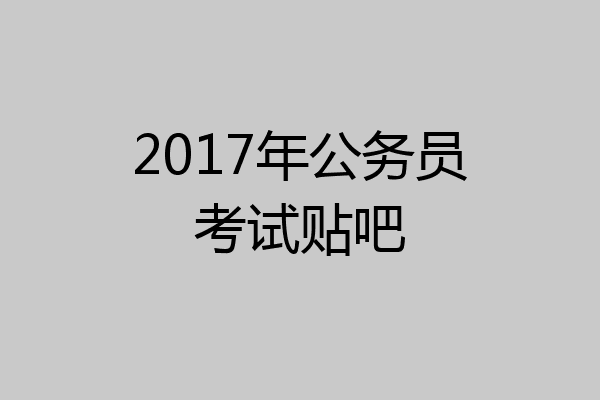 2017年公务员考试贴吧