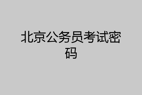 北京公务员考试密码