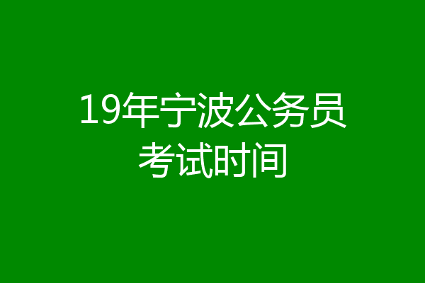 19年宁波公务员考试时间