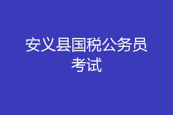 安义县国税公务员考试