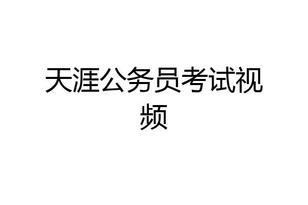 天涯公务员考试视频