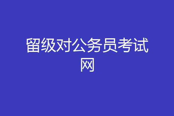 留级对公务员考试网
