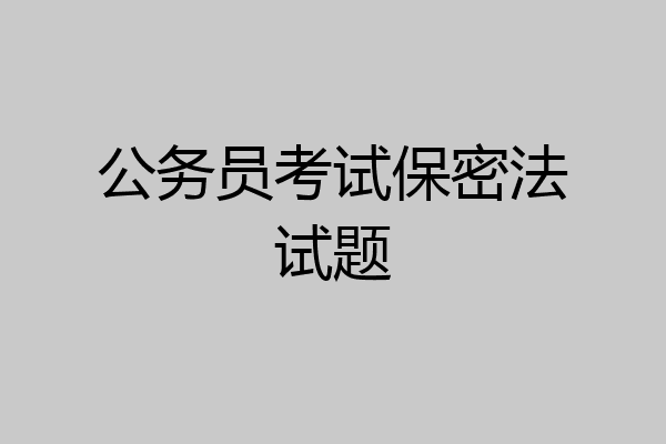 公务员考试保密法试题