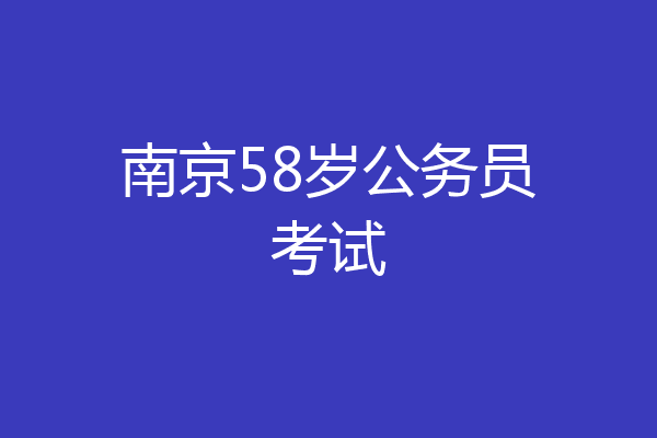 南京58岁公务员考试