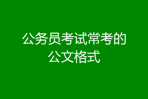 公务员考试常考的公文格式