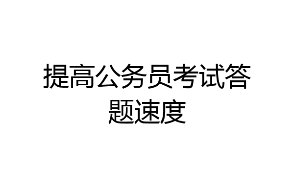 提高公务员考试答题速度