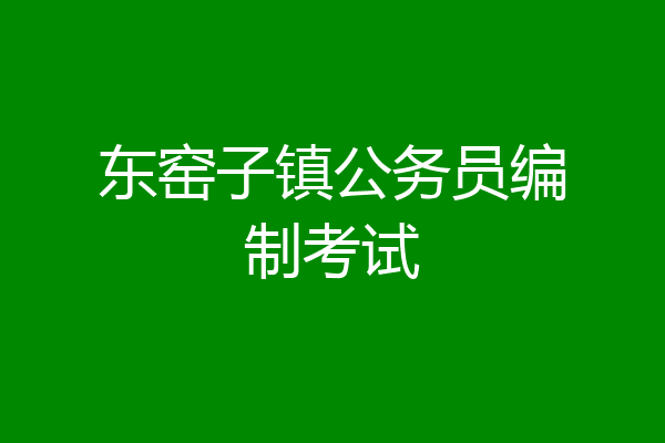 东窑子镇公务员编制考试