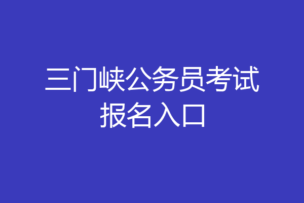 三门峡公务员考试报名入口
