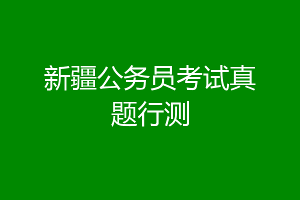 新疆公务员考试真题行测