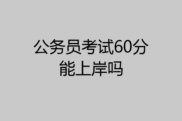 公务员考试60分能上岸吗