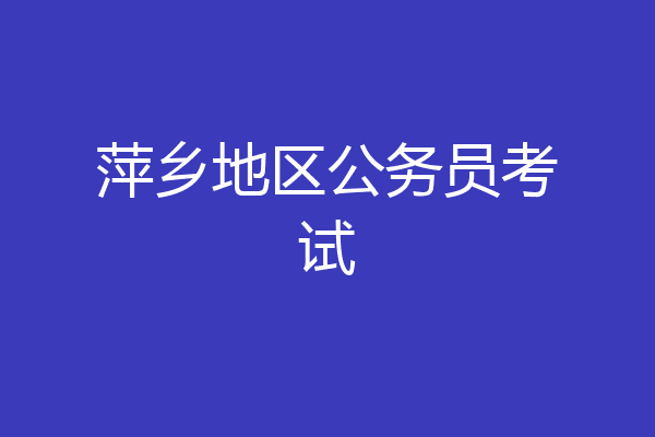 萍乡地区公务员考试