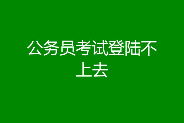 公务员考试登陆不上去