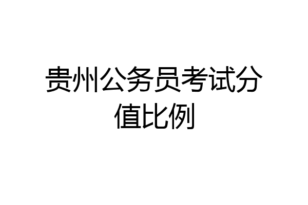 贵州公务员考试分值比例