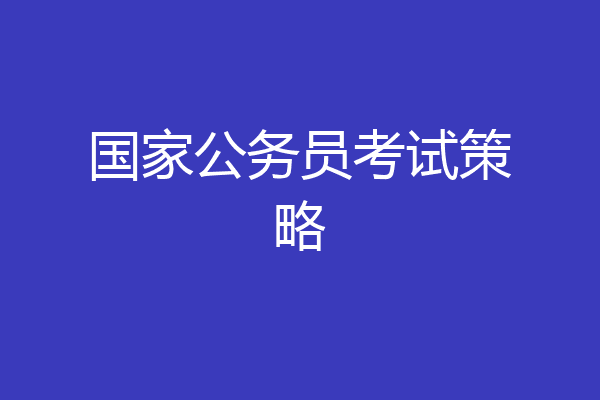国家公务员考试策略