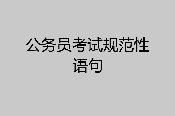 公务员考试规范性语句