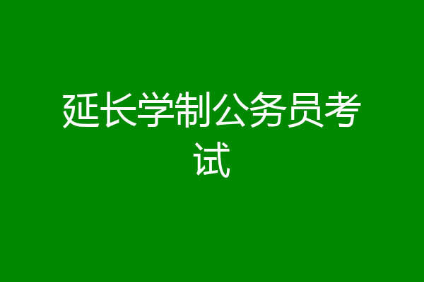 延长学制公务员考试