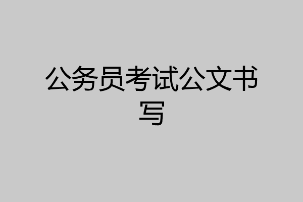 公务员考试公文书写
