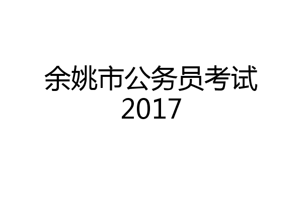 余姚市公务员考试2017