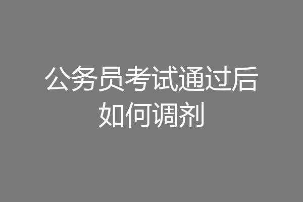 公务员考试通过后如何调剂