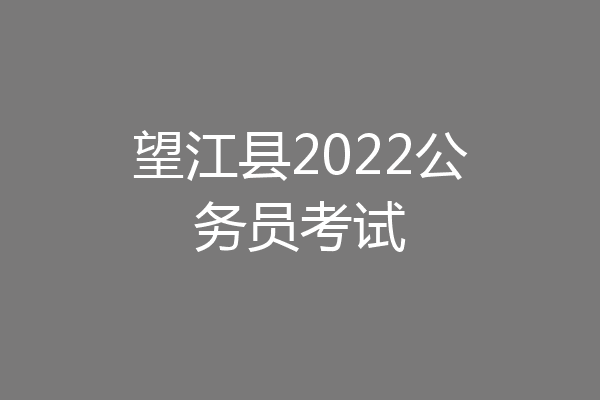 望江县2022公务员考试
