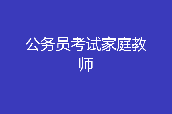 公务员考试家庭教师