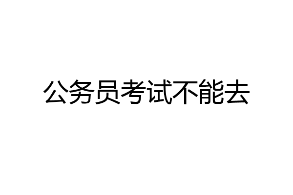 公务员考试不能去