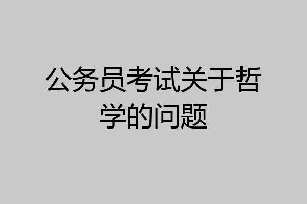 公务员考试关于哲学的问题