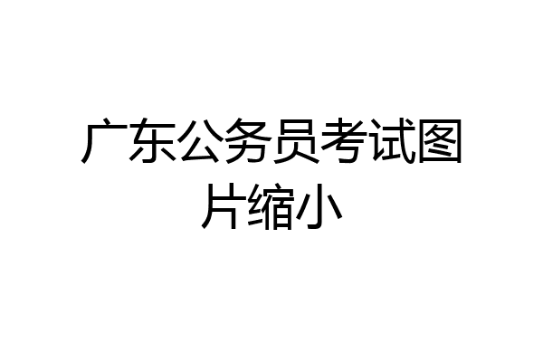 广东公务员考试图片缩小
