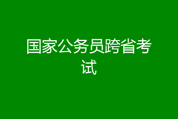 国家公务员跨省考试