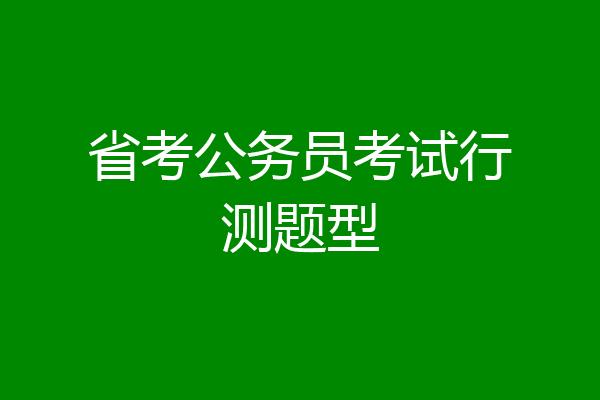 省考公务员考试行测题型
