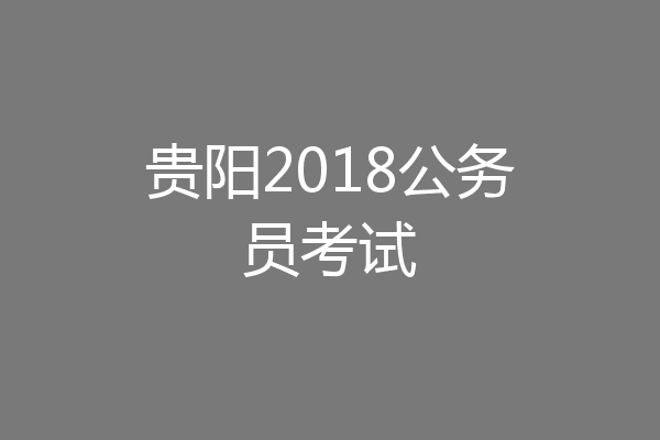贵阳2018公务员考试