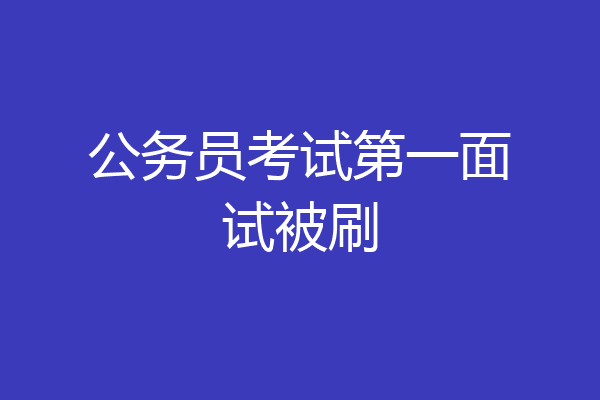 公务员考试第一面试被刷